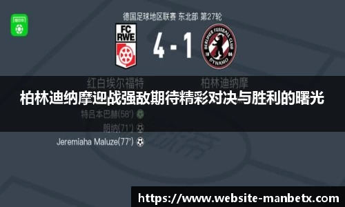 柏林迪纳摩迎战强敌期待精彩对决与胜利的曙光