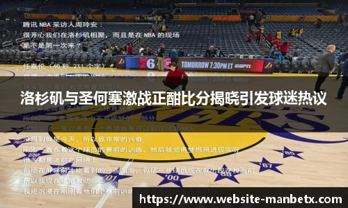 洛杉矶与圣何塞激战正酣比分揭晓引发球迷热议