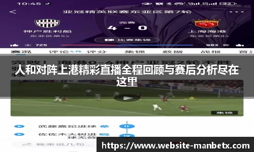人和对阵上港精彩直播全程回顾与赛后分析尽在这里