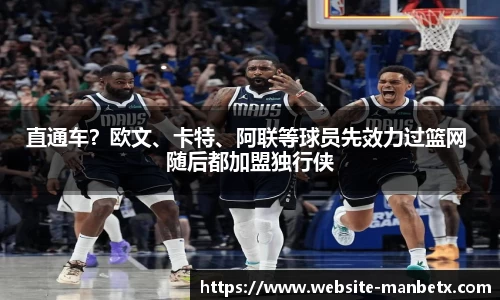 直通车？欧文、卡特、阿联等球员先效力过篮网 随后都加盟独行侠